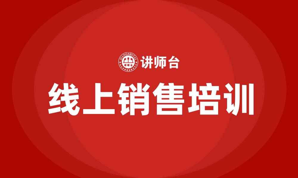 线上销售培训