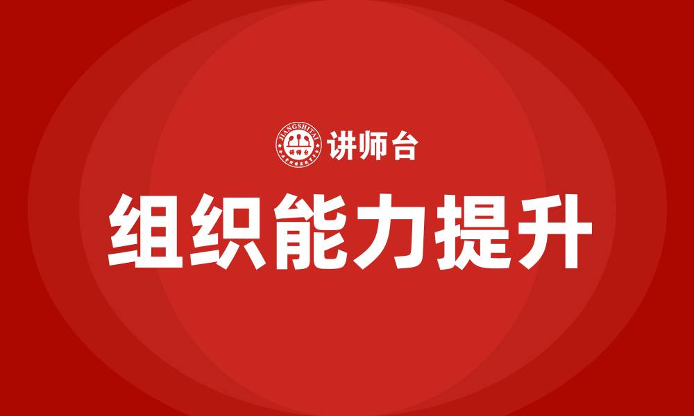 文章现代组织发展强调组织的什么能力的缩略图