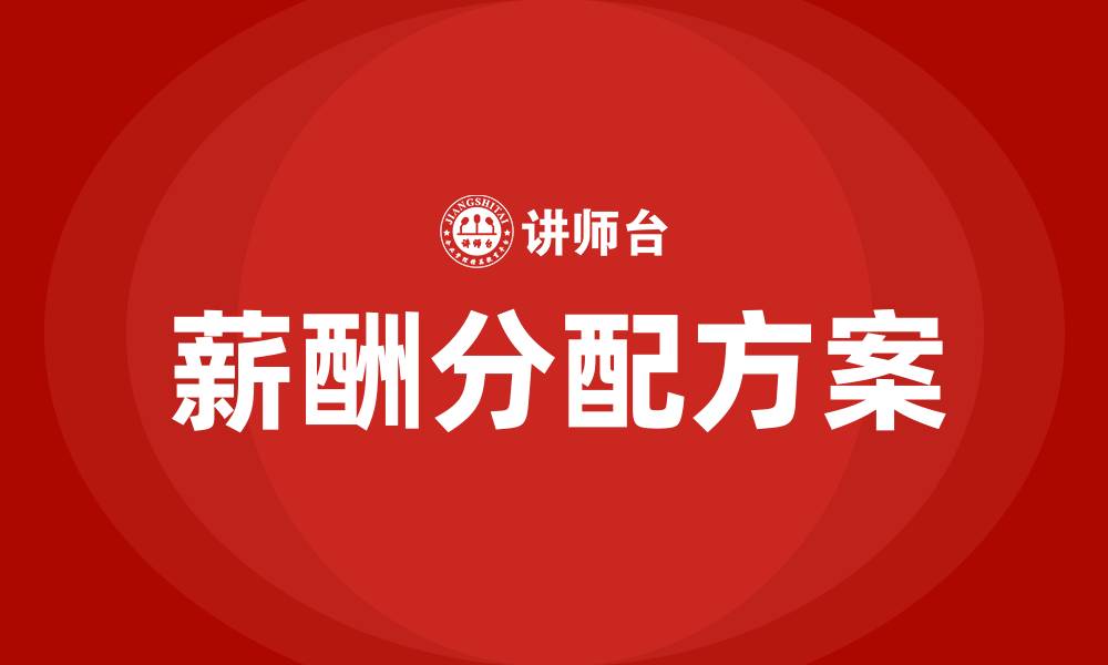 文章项目部薪酬分配方案的缩略图