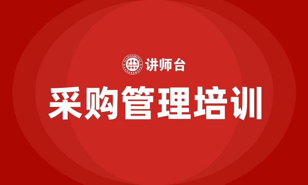 文章项目的采购管理的缩略图