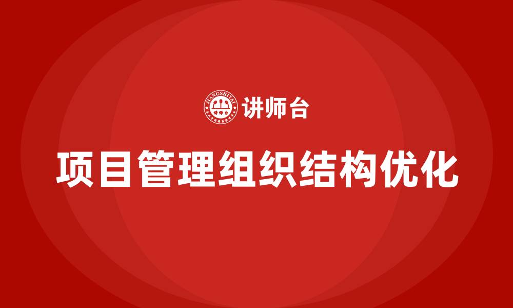 文章项目管理中的组织结构的缩略图