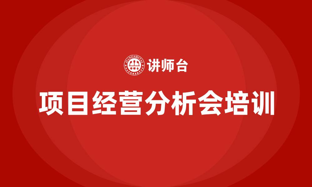 项目经营分析会培训