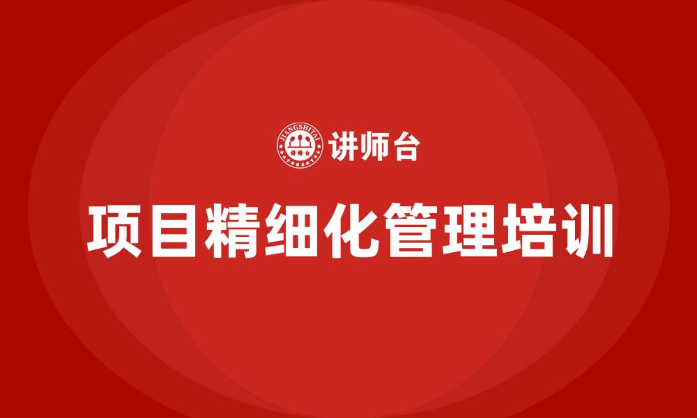 文章项目精细化管理的缩略图