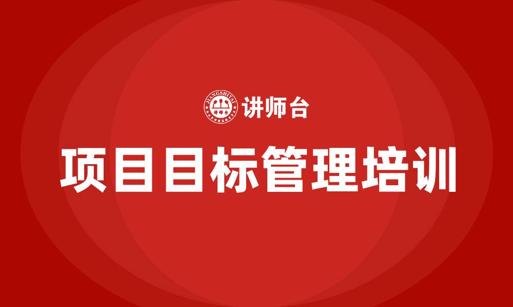 文章项目目标管理的缩略图