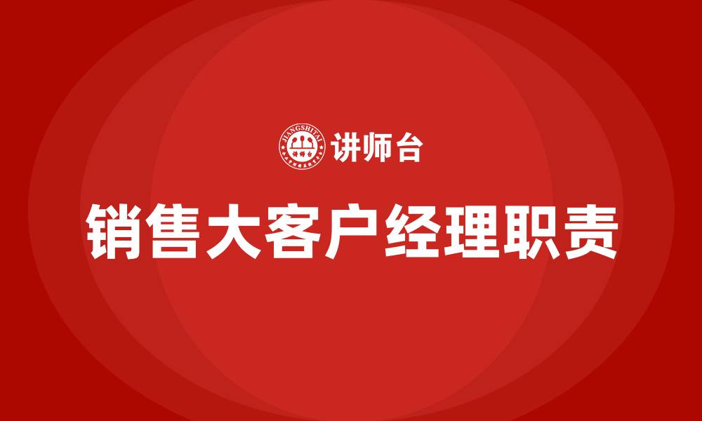 文章销售大客户经理是做什么的的缩略图