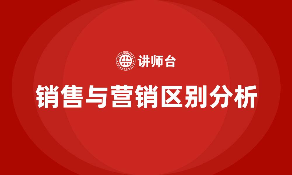 文章销售和营销的区别的缩略图