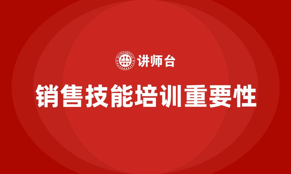 文章销售技能培训的缩略图