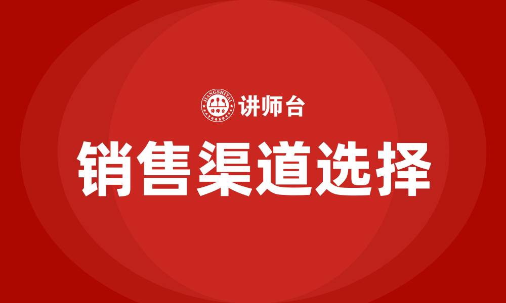 文章销售渠道都有哪些的缩略图