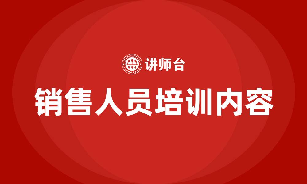 文章销售人员培训内容的缩略图