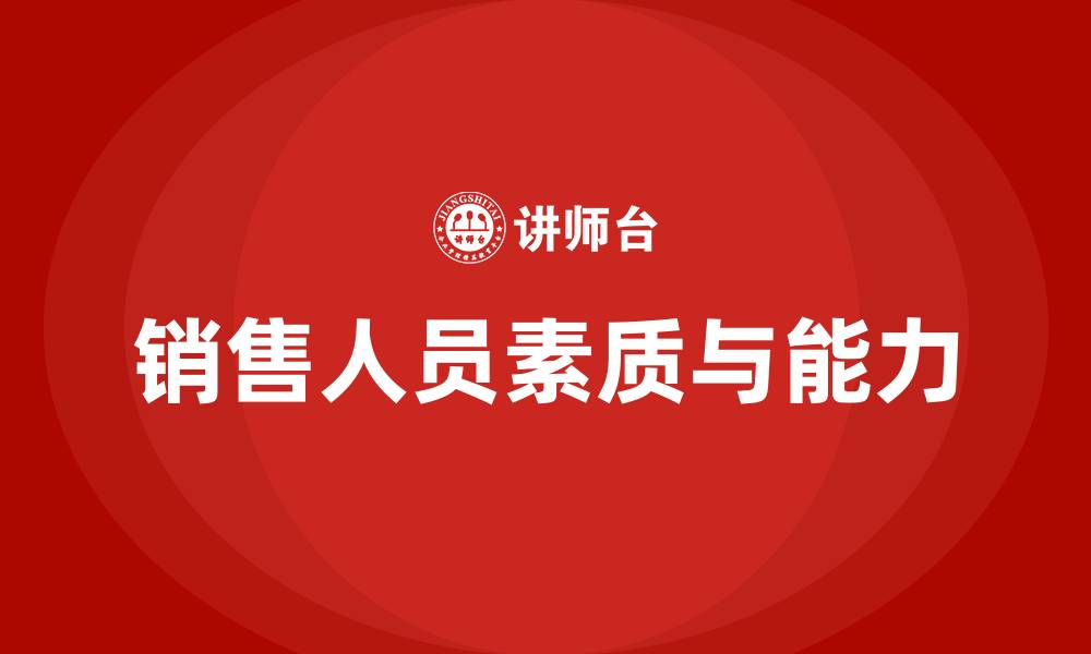 销售人员素质与能力