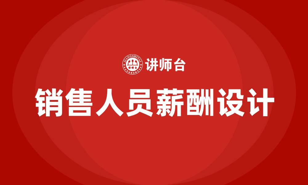 文章销售人员薪酬设计方案的缩略图