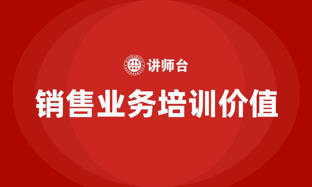 销售业务培训价值