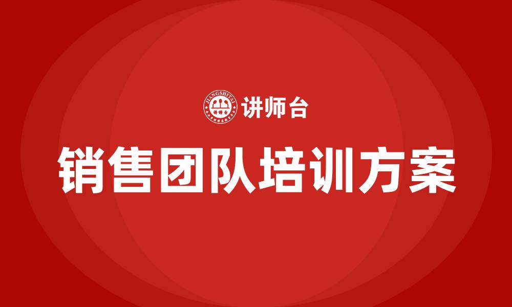 文章销售团队培训方案的缩略图
