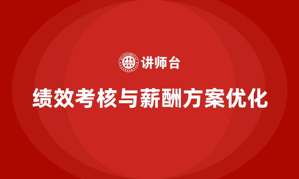 文章销售业务员绩效考核与薪酬方案的缩略图