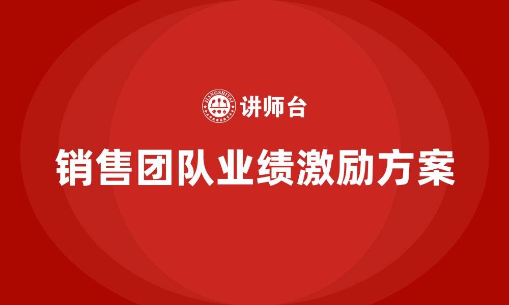 文章销售团队业绩激励方案的缩略图
