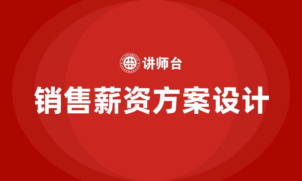销售薪资方案设计