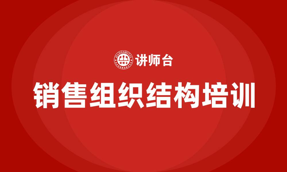 文章销售组织结构的缩略图