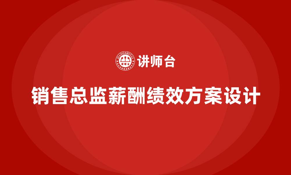 文章销售总监薪酬绩效方案的缩略图