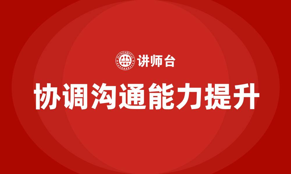 协调沟通能力提升