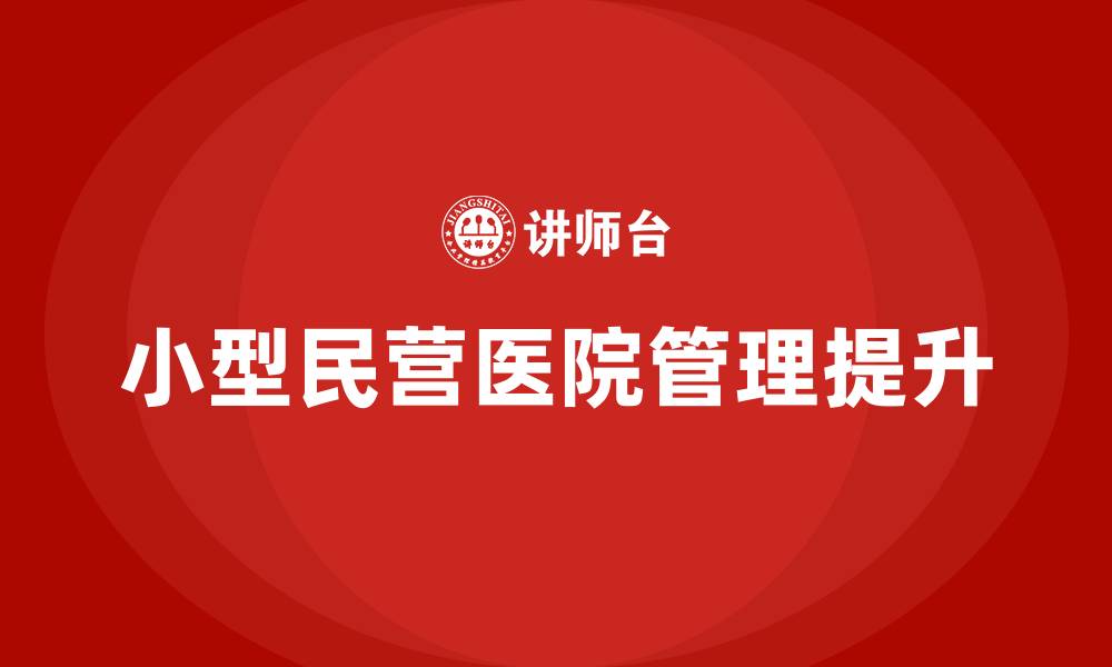 文章小型民营医院如何管理的缩略图