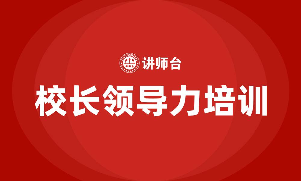 文章校长领导力的缩略图
