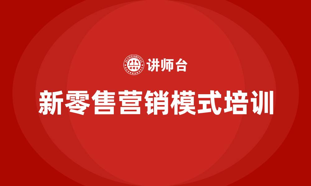 文章新零售的营销模式的缩略图