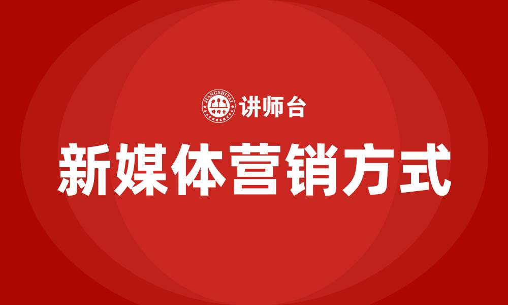 文章新媒体营销的主要方式有哪些的缩略图