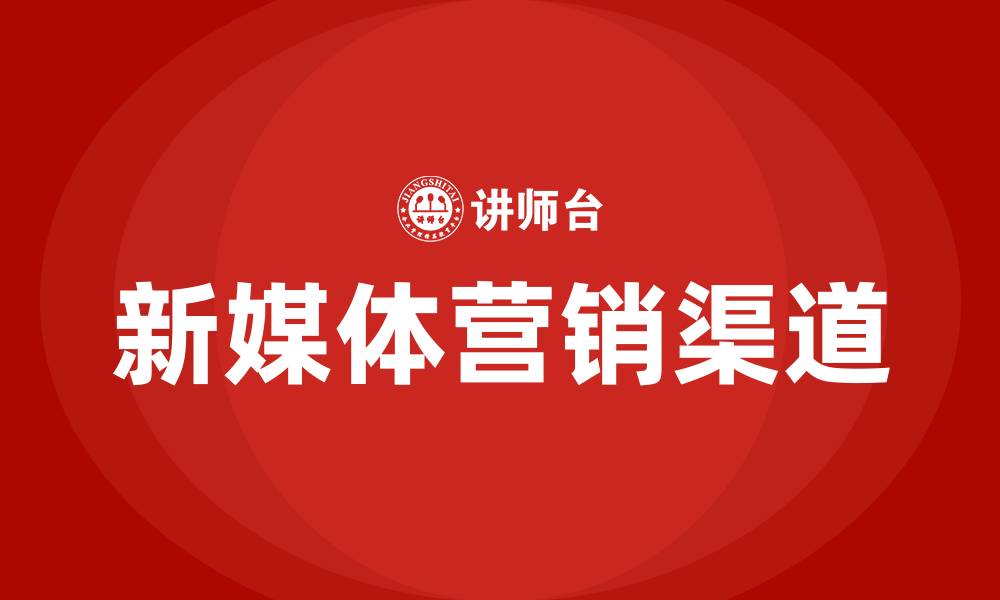 文章新媒体营销渠道有哪些的缩略图