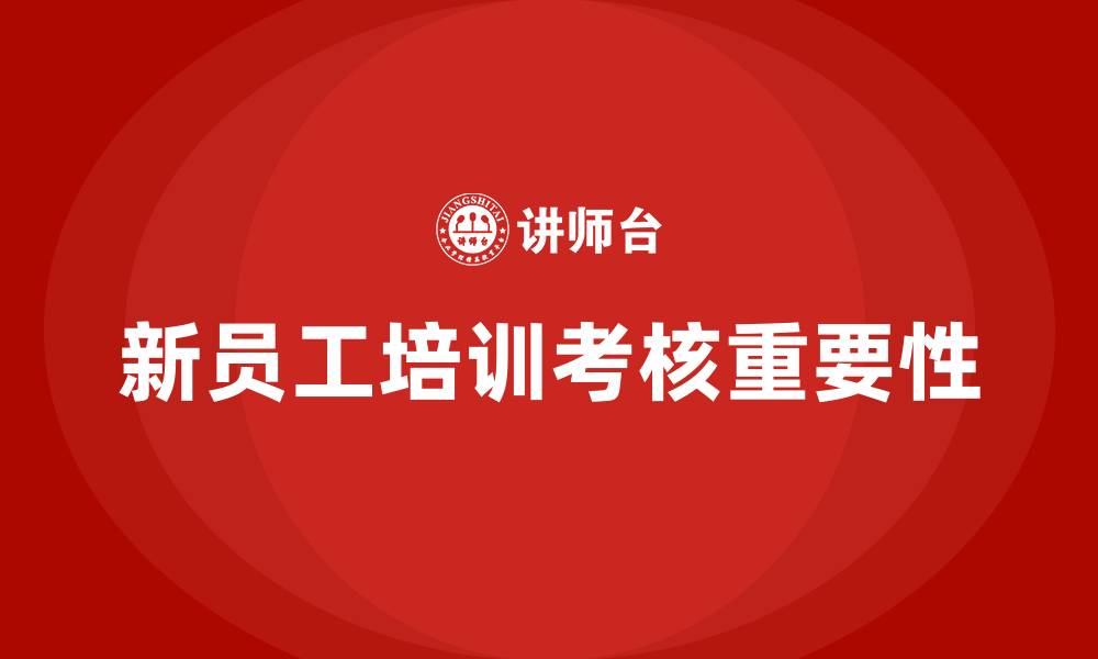 新员工培训考核重要性