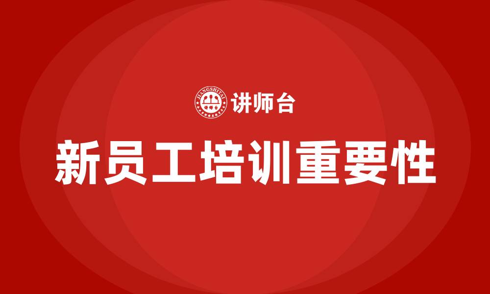 文章新员工培训的重要性和意义的缩略图