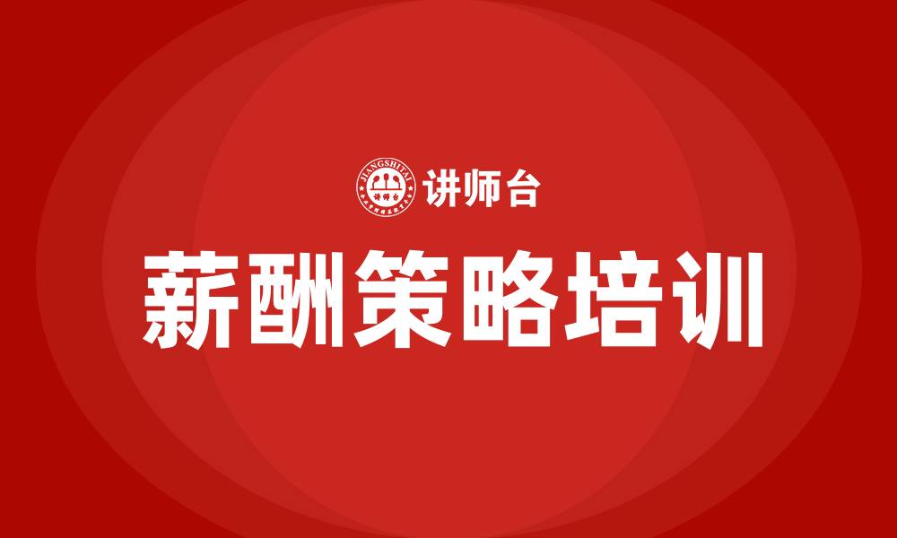 文章薪酬策略的缩略图