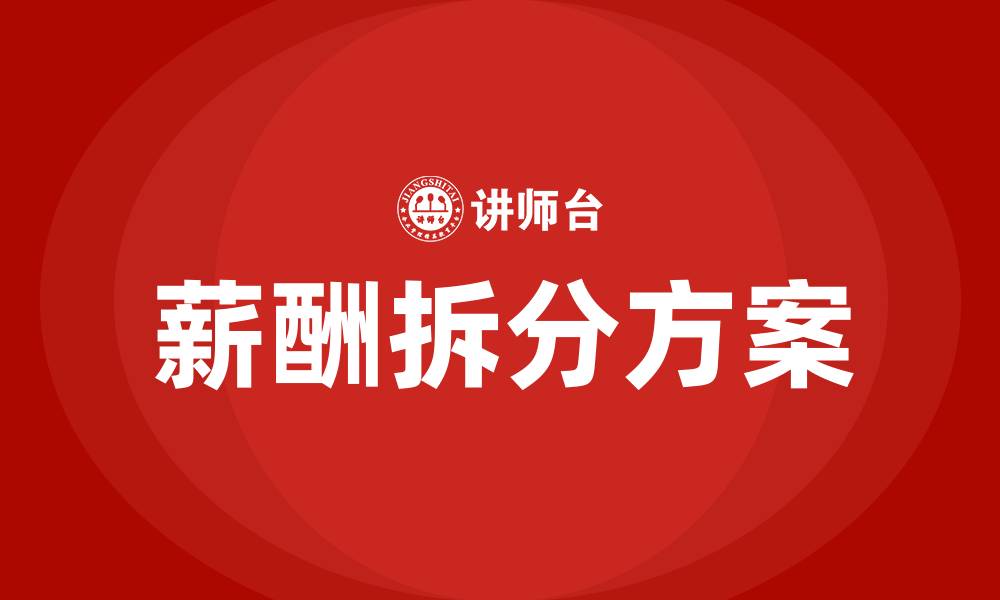 薪酬拆分方案
