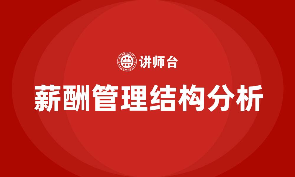 文章薪酬包括哪些组成部分的缩略图