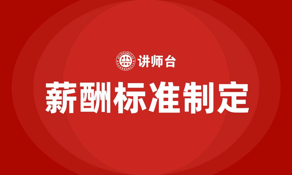 薪酬标准制定