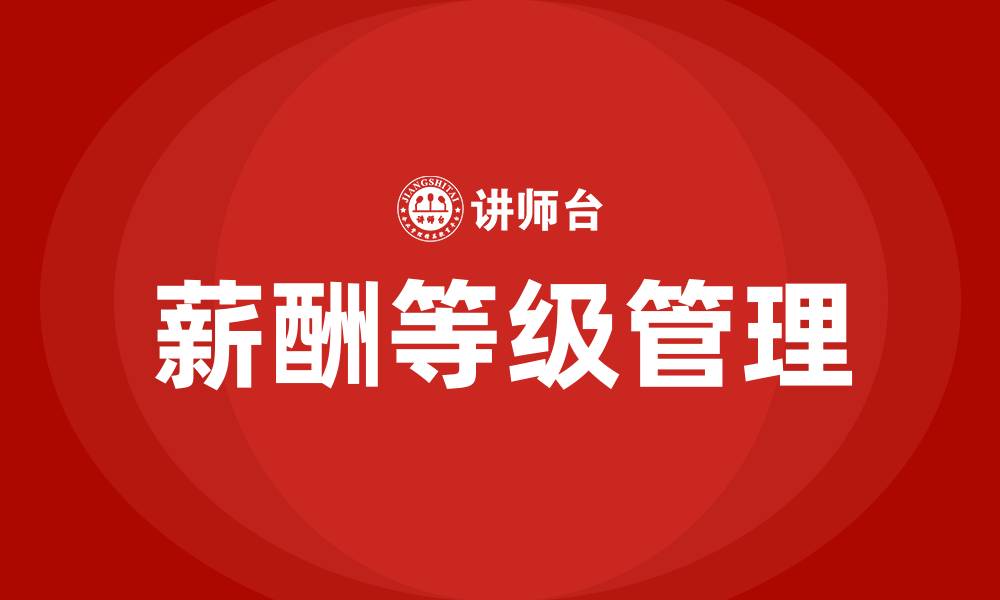 文章薪酬等级的缩略图