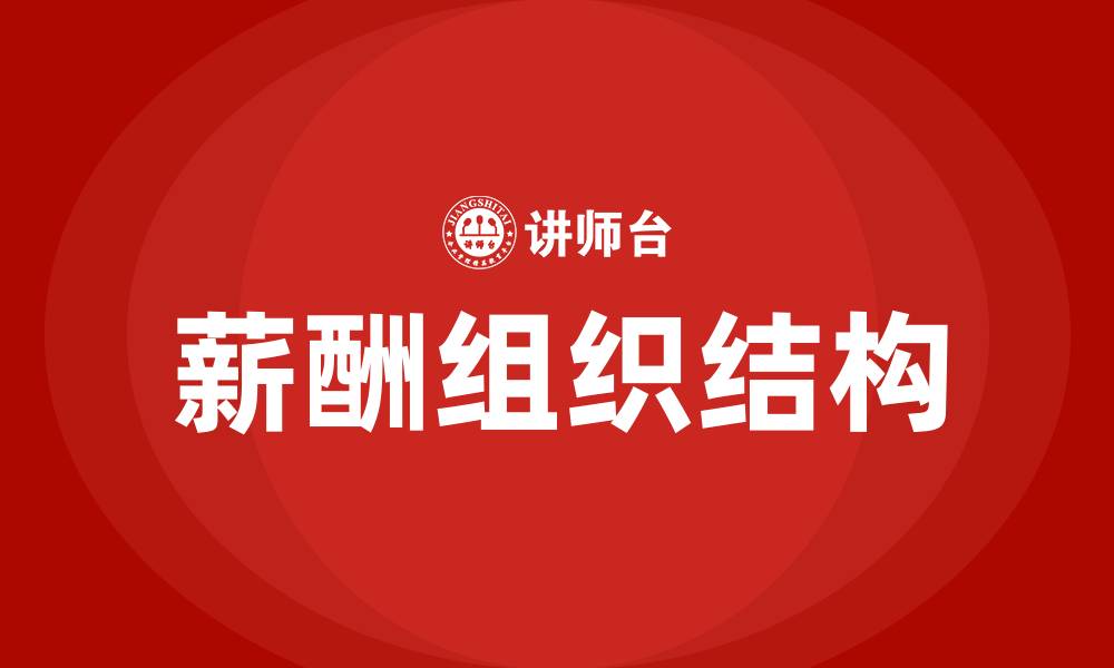文章薪酬的组织结构的缩略图