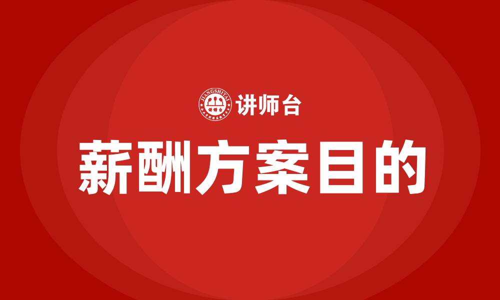 薪酬方案目的