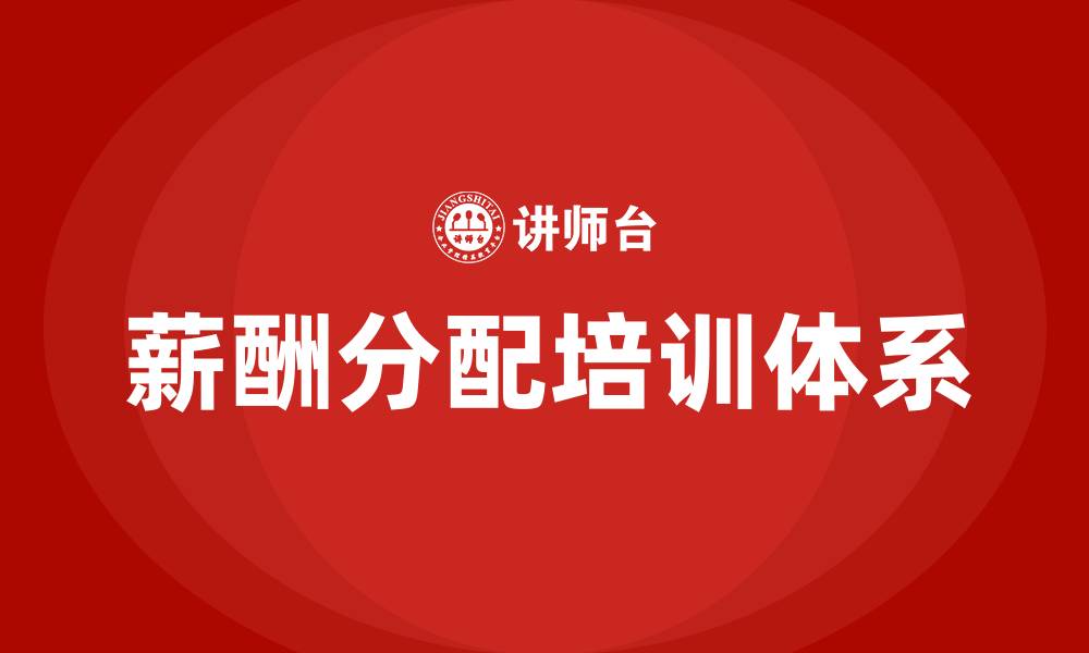 薪酬分配培训体系
