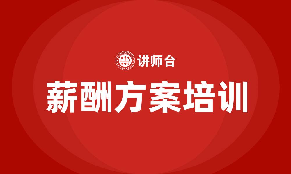 文章薪酬方案的缩略图