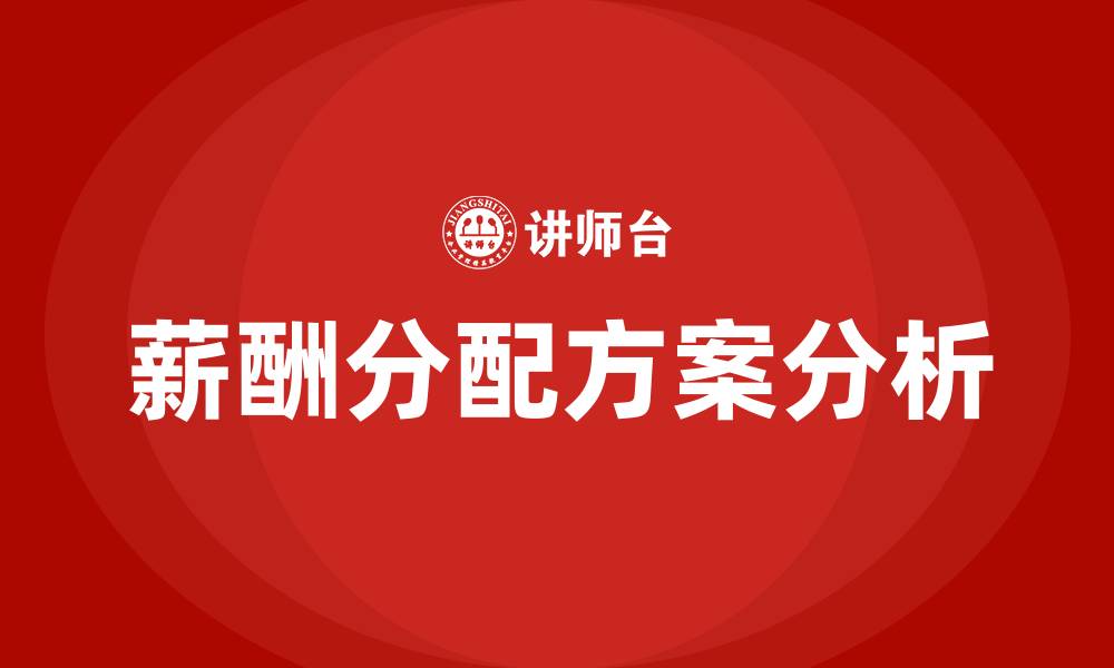 薪酬分配方案分析