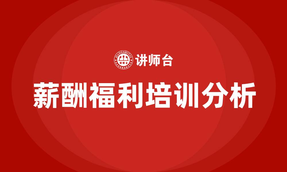 文章薪酬福利的缩略图