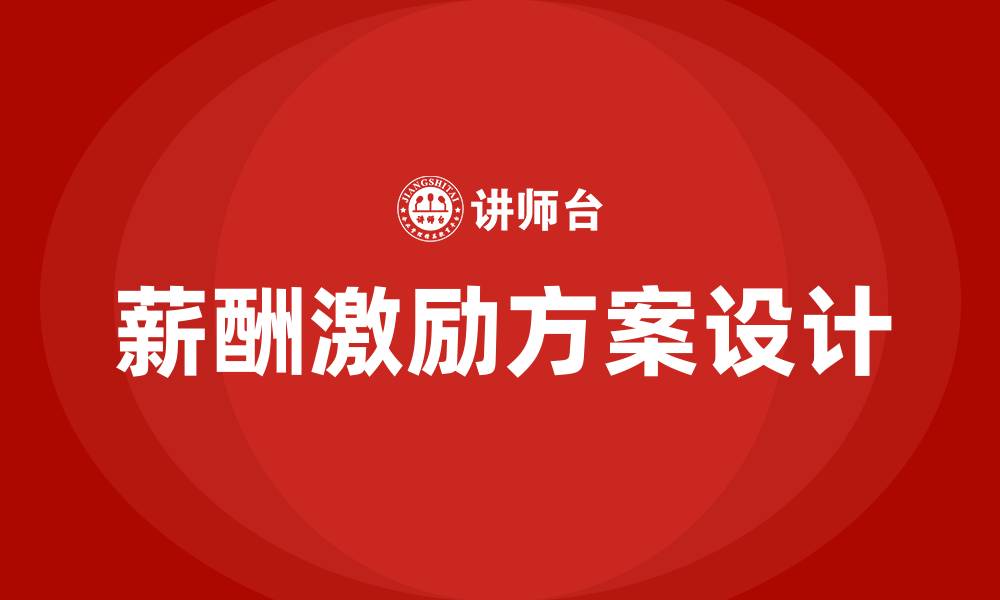 文章薪酬分配激励方案的缩略图