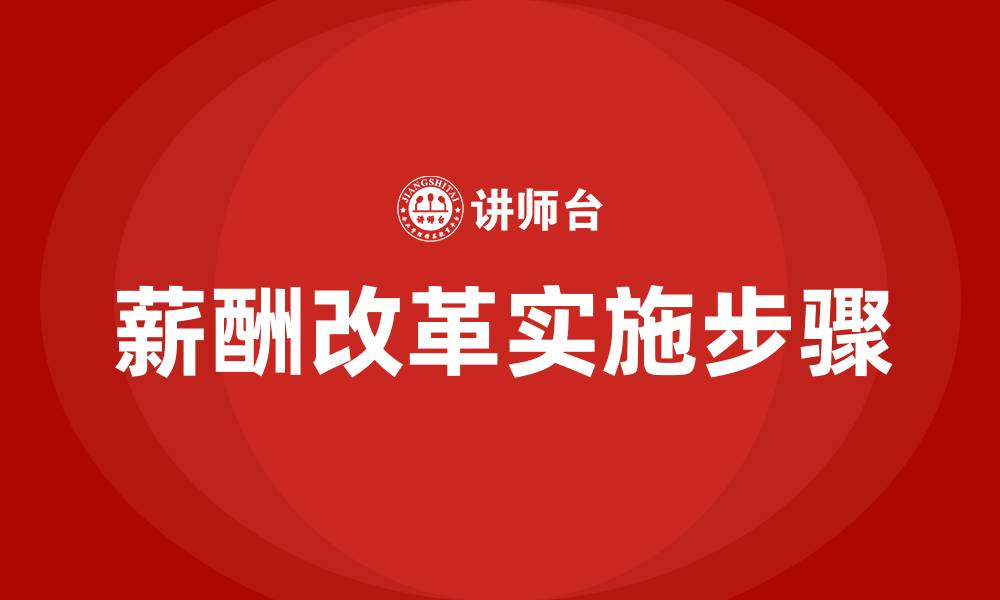 薪酬改革实施步骤