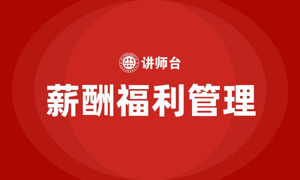 文章薪酬福利培训课程的缩略图