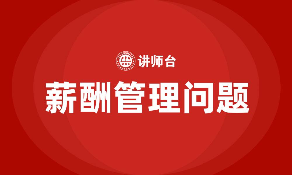 文章薪酬管理的十大问题的缩略图