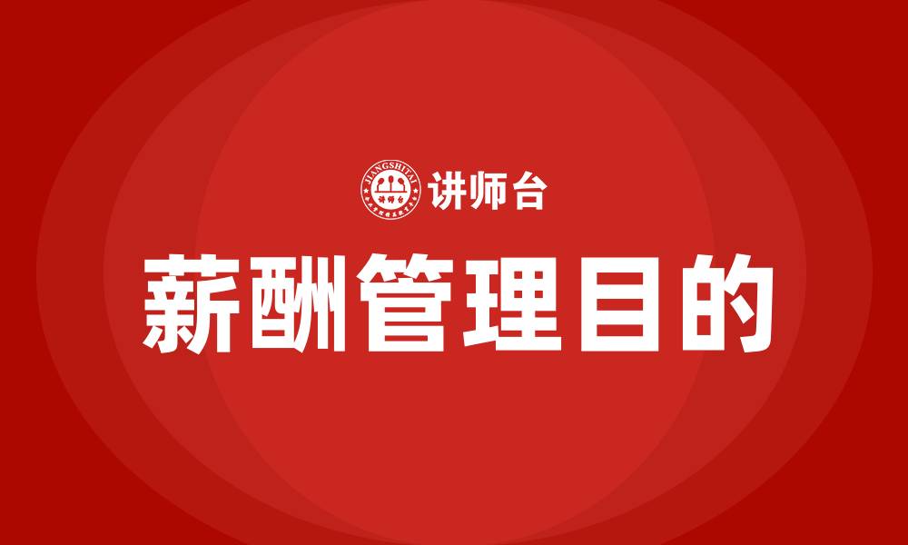 文章薪酬管理的目的的缩略图