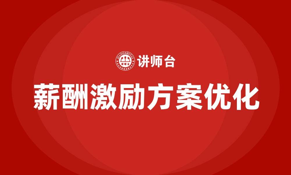 薪酬激励方案优化