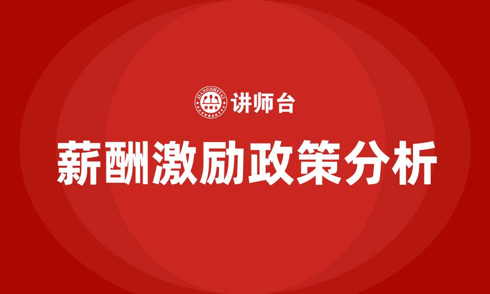 文章薪酬激励政策的缩略图