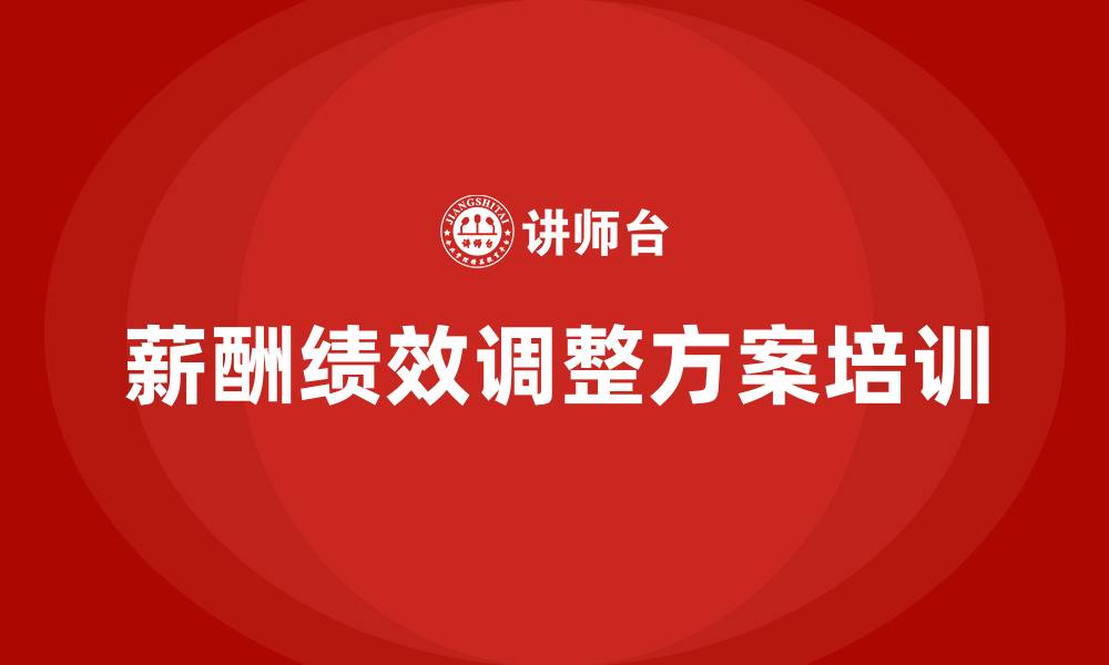 文章薪酬绩效调整方案的缩略图