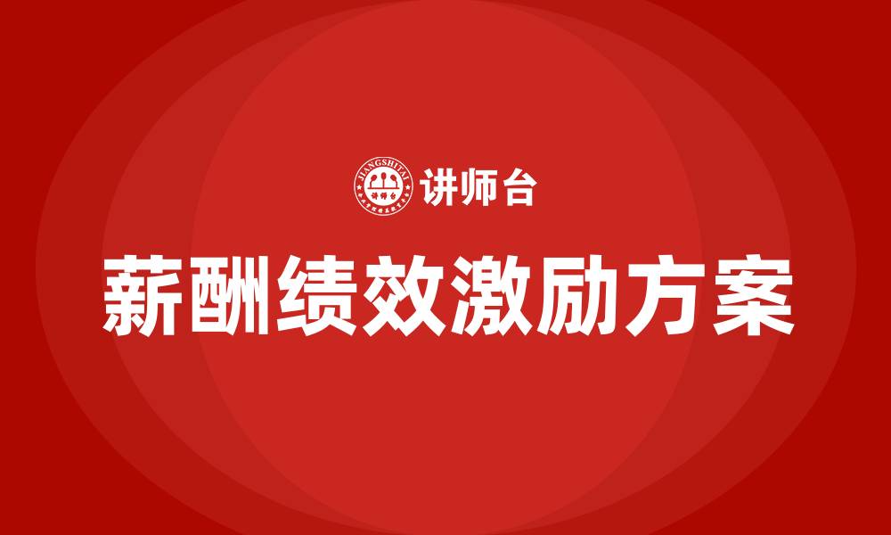 文章薪酬绩效激励提升方案的缩略图